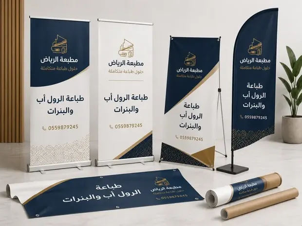 طباعة رول أب وبنرات برقم مطبعة الرياض 0559879245